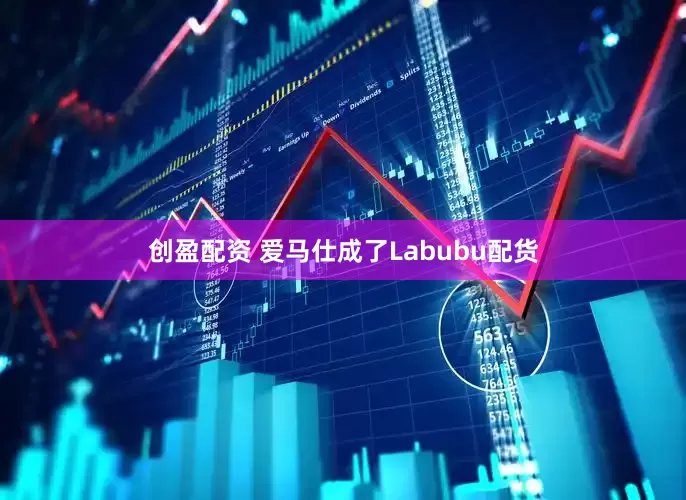 创盈配资 爱马仕成了Labubu配货