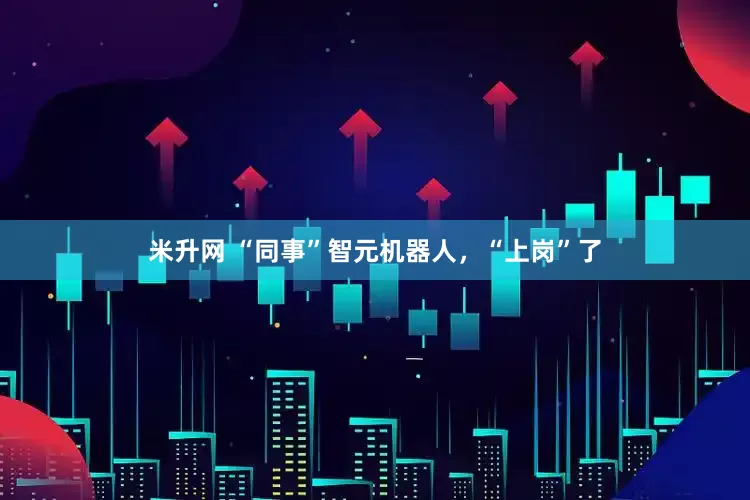米升网 “同事”智元机器人，“上岗”了