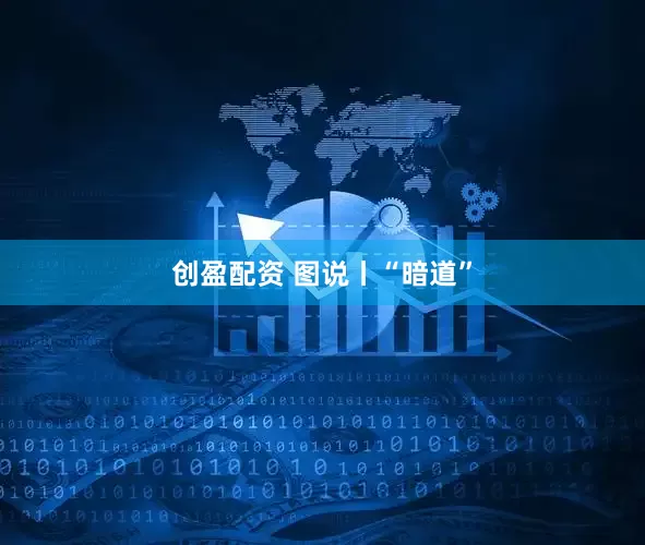 创盈配资 图说丨“暗道”