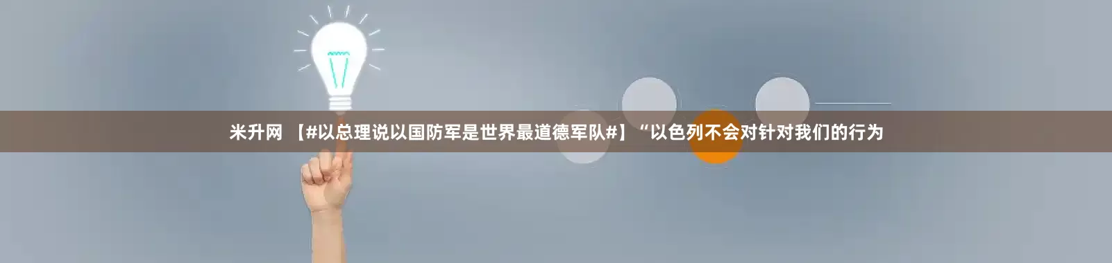 米升网 【#以总理说以国防军是世界最道德军队#】“以色列不会对针对我们的行为